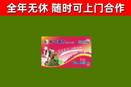 永嘉烟酒回收超市卡.jpg